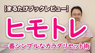 【ヒモトレ】体がつながる健康法