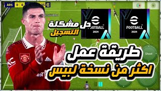 طريقة نسخ بيس 2024 وفتح أكثر من حساب على هاتف واحد ? حل مشكلة التسجيل ? efootball 2024 Mobile