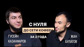 Гусейн Казанфаров. Как с нуля создавать сеть кофеен. Gosty. Про личный бренд. Астрахань