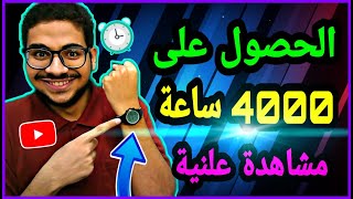 أفضل طريقة للحصول على 4000 ساعه مشاهدة علنية | كيفية الحصول على 4000 ساعة مشاهدة | 4000 ساعة مشاهدة