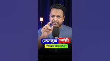 ন্যাশনাল আইডি দিয়ে ফেইসবুক ভেরিফাই করে রাখুন !! Android School Bangla