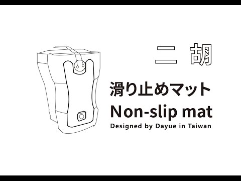 【配件】防滑貼片/胡琴底拖專用 (1入)/商品編號：40081