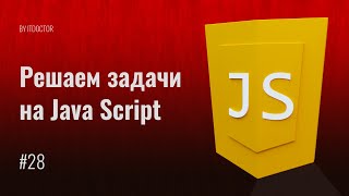 Решаем задачи на Функции, Циклы и Условия, Часть 4, Видео курс по JavaScript, Урок 28 Решаем задачи на Функции, Циклы и Условия, Часть 4, Видео курс по JavaScript, Урок 28