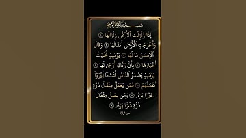 إذا زلزلة الأرض زلزالها). سورة الزلزلة بصوت القارئ الشيخ سعد الغامدي....💓💙🍂
