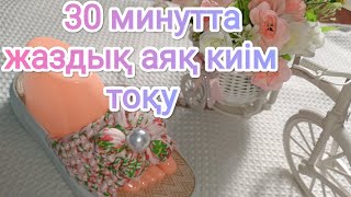 :  !    Knitting summer fashionable shoes in 30Minutes #slippers #