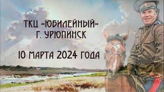 картинка: Памяти Борцова В.М. концерт 10.03.2024г.