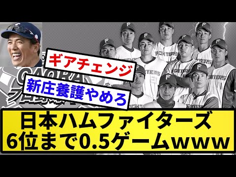 【ええ...】絶好調日本ハムファイターズ、6位まで0.5ゲームｗｗｗｗ【反応集】【プロ野球反応集】【2chスレ】【5chスレ】