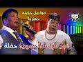عبد الباسط حموده حفلة مواويل حزينه حصريا عبد الباسط حموده حفلة مواويل حزينه حصريا