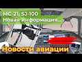 МС-21, SJ-100: новая информация и старые проблемы | Новости авиации