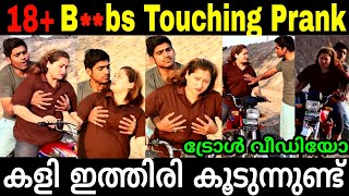 Boobs Touching Prank Troll കള ഇതതര കടനനണട Anjalis Troll World Prank Troll Malayalam