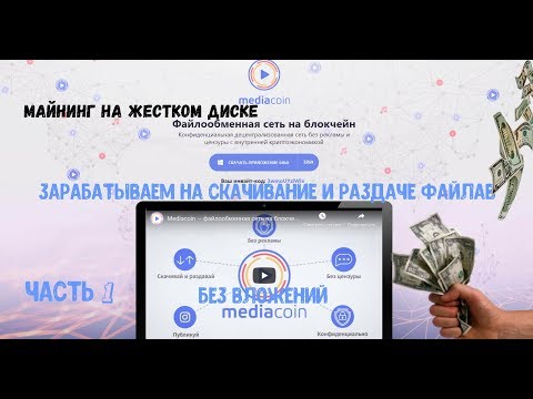 Mediacoin - зарабатываем на скачивание и раздаче файлов без вложений (часть 1)