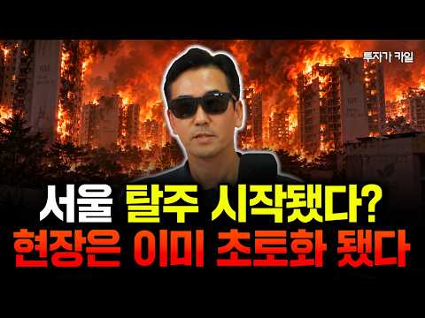"The media is keeping completely quiet" Has the exodus from Seoul real estate begun? The scene is...