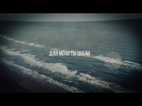 LASCALA - Океан (Official Lyric Video)