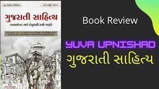 ગુજરાતી સાહિત્ય । વનલાઈનર । Yuva Upnishad। Book Review । 4K