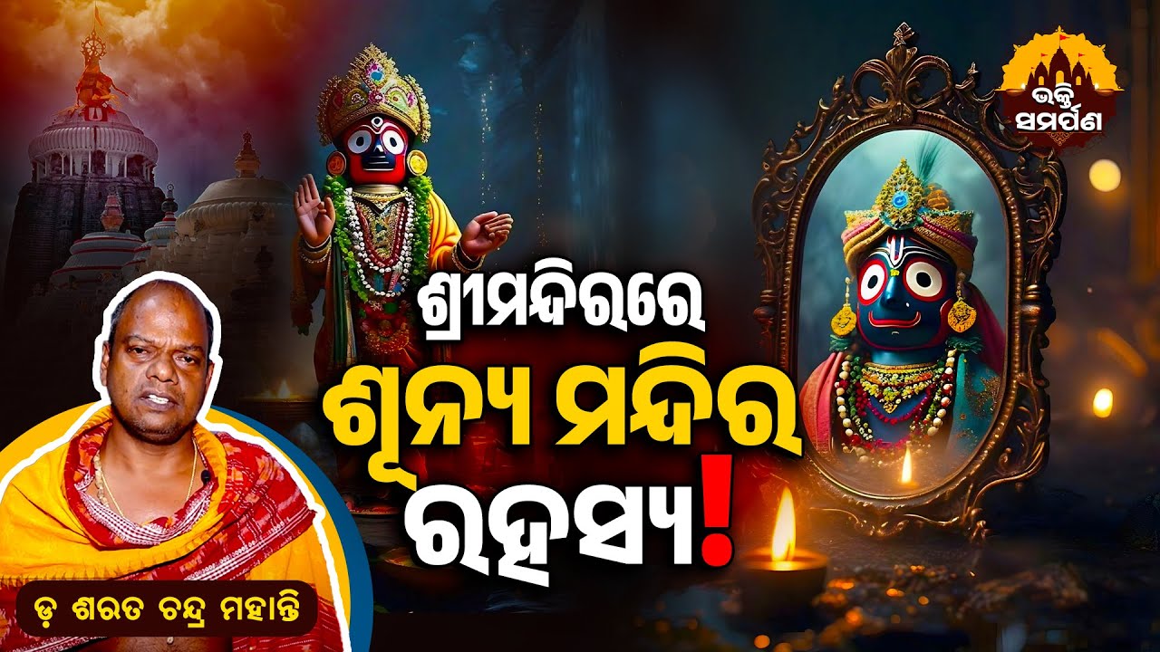 ଶ୍ରୀମନ୍ଦିରରେ ଶୂନ୍ୟ ମନ୍ଦିର‌ର ରହସ୍ୟ ଜାଣିଛନ୍ତି? |Sunya Mandira| ଡ଼ ଶରତ କୁମାର ମହାନ୍ତି | 