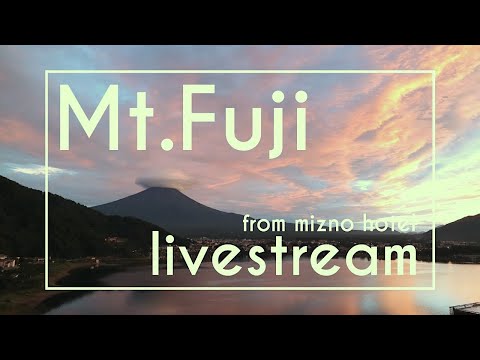 富士山&河口湖ライブカメラ / Mt.Fuji & Lake Kawaguchiko livestream from Mizno hotel