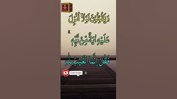 ويقولون لولا أنزل عليه آية من ربه #القرآن_الكريم #تلاوة