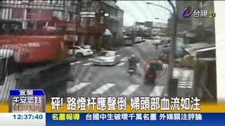卡車勾電線釀禍路燈杆砸中婦濺血