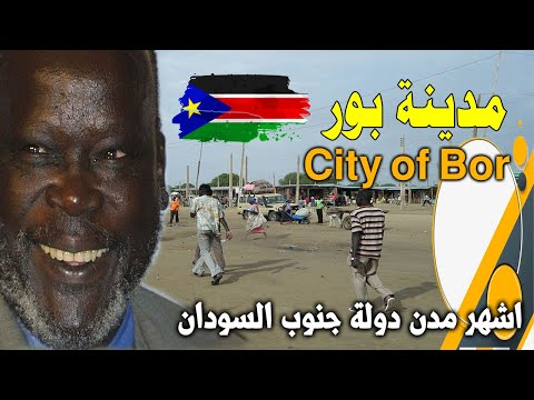 مدينة بور اشهر مدن دولة جنوب السودان و ثانى أكبر مدينة بعد جوبا معلومات وحقائق مذهلة