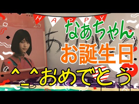 なぁちゃん(西野七瀬さん)お誕生日おめでとう‼︎