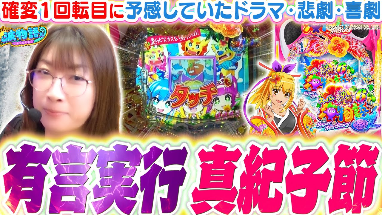 【沖海6】フッと開いた電サポで、確変１回転目のドラマが!!!!?  沖縄＆美ら旅モードのオモシロさもお伝えします♪『Pスーパー海物語IN沖縄6』【波物語#136】[パチンコ] [実戦]