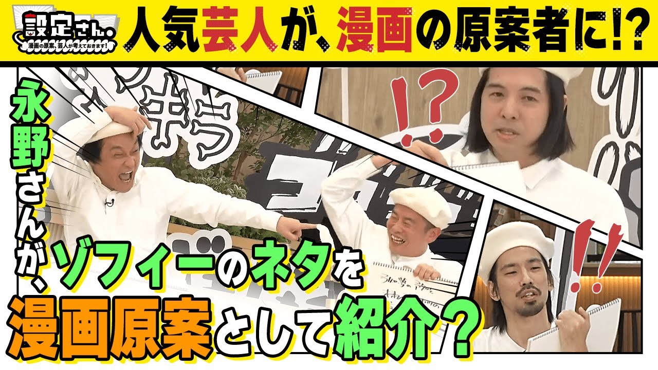 【大喜利が漫画に】いじりが止まらない！真空ジェシカ川北×永野×上田×森本サイダー【設定さん。】＃13