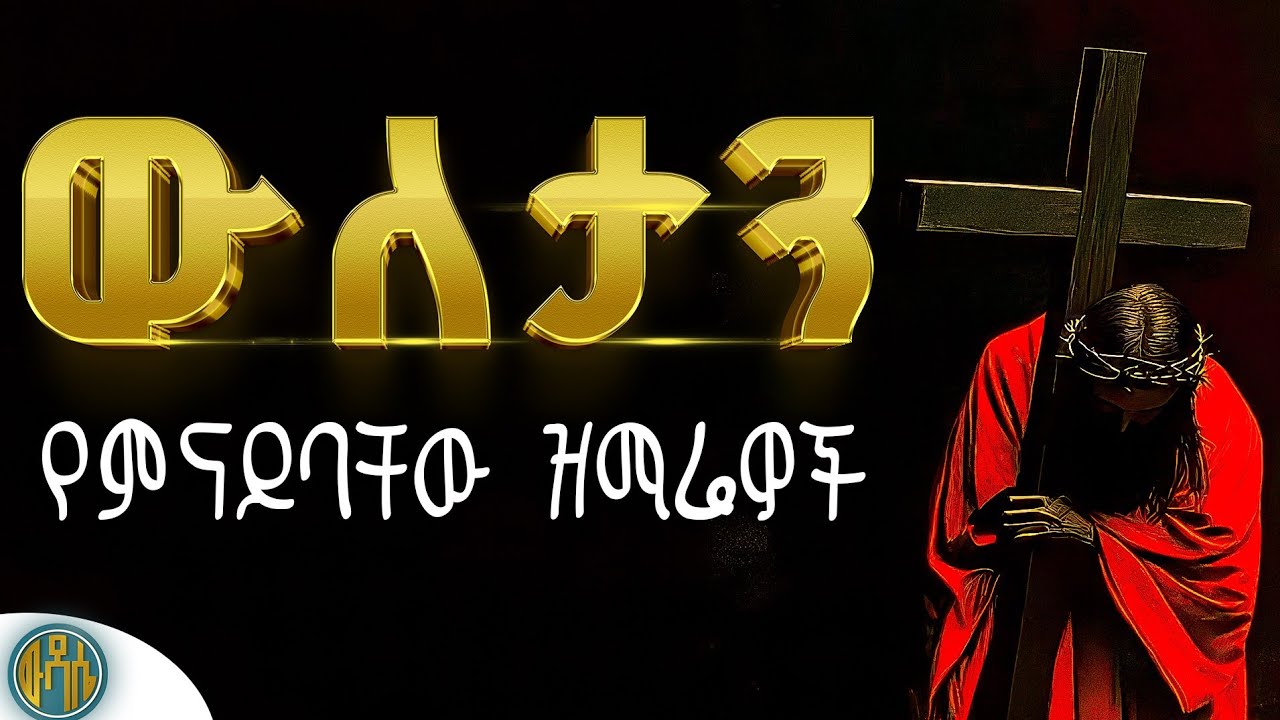 🟠 ውለታን የምናይባቸው ዝማሬዎች #ልብ_የሚነኩ_ዝማሬዎች #ethiopiaorthodox #ሀዘንን_የሚያስረሱ_ #ሰላምን_የሚሰጡ #በእንባ_የሚደመጡ_መዝሙሮች