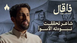 الرجل الذي تنبأ بموت أقرب الناس إليه | ذا قال