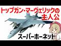 【兵器解説】最強の艦載機・F/Aｰ18スーパーホーネット、トップガン・マーヴェリックの主人公
