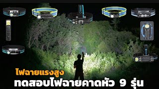 ทดสอบไฟฉายคาดหัวแรงสูง 9 รุ่น แสงพุ่ง แสงกว้างใครเจ๋ง!!! : ฝาปิดเลนส์รีวิว EP.200
