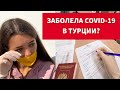 ЕДЕМ В БОЛЬНИЦУ АНТАЛИИ / СДАЮ ТЕСТ НА КОРОНАВИРУС / НАША СТРАХОВКА