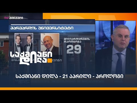 #საქმიანიდილა - 21 აპრილი - პროლოგი