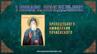 Преподобного Амфилохия Почаевского. 1 Января 2024 Г. Православный Мультимедийный Календарь