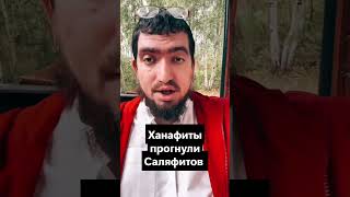 Как саляфиты прогнулись под ханафитов в Казахстане #shorts #short #youtube #shortvideo #shortsfeed