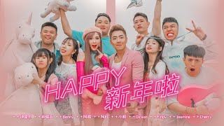 2021 Nick钟盛忠 Stella钟晓玉【Happy新年啦】(feat. 阿源 Cherry Benny 阿旺 Jasmine Findy 小明 Dicson)  4K M/V