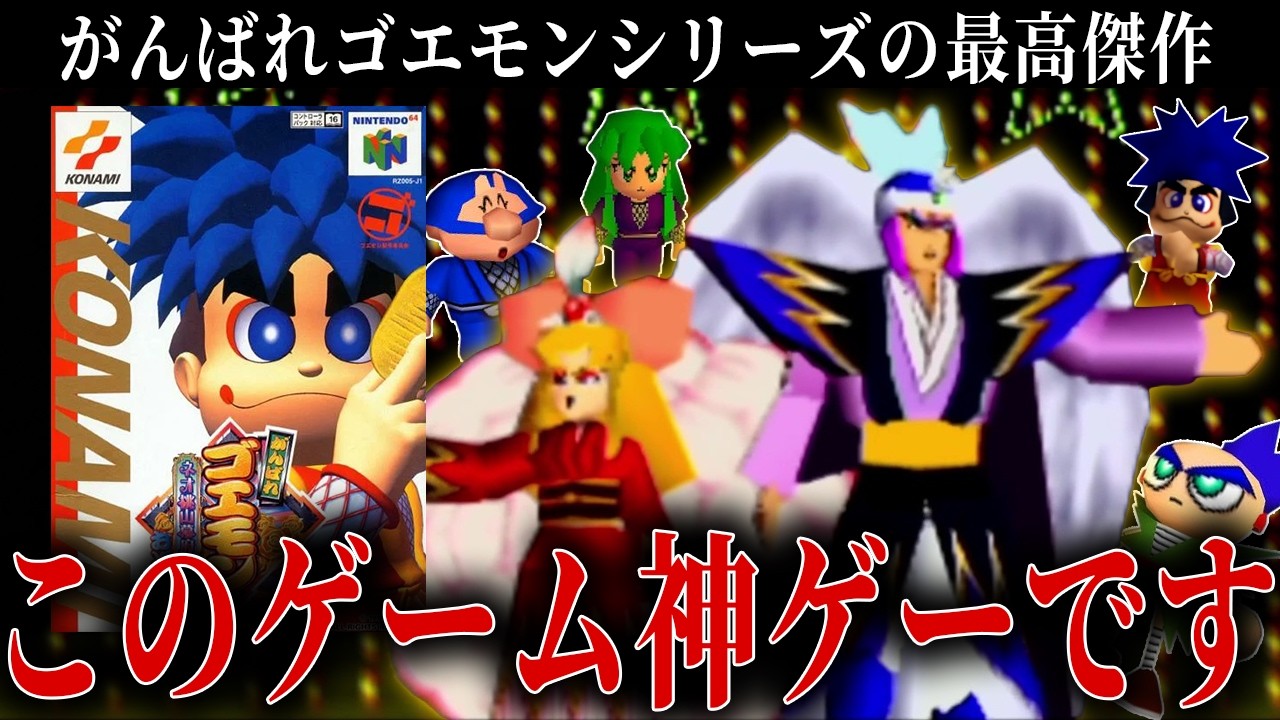 やっぱりゴエモンって最高って思わされました【がんばれゴエモンネオ