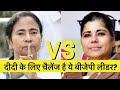 West Bengal में Mamata Banerjee के लिए चैलेंज बन रही है BJP की ये नेता | TMC , Bharti Ghosh, Ex IPS