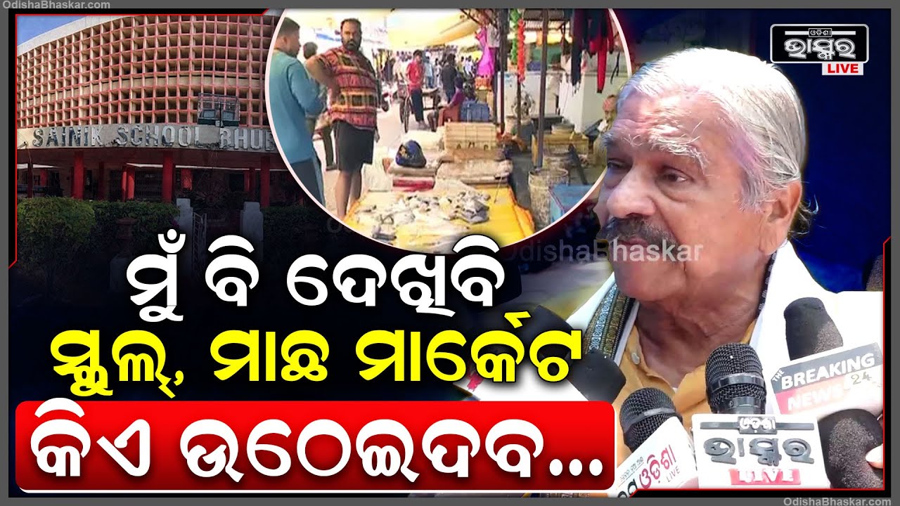 ସୈନିକ ସ୍କୁଲ ଆଉ Unit-4 ମାଛ ମାର୍କେଟ କିଏ ଉଠେଇଦବ ମୁଁ ଦେଖିବି...: ସୁର ରାଉତରାୟ, ବରିଷ୍ଠ ନେତା Sura Routray