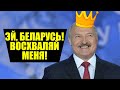 Император всея Беларуси Лукашенко I призвал восхвалять его