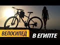 Египет на велосипеде