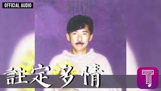林子祥 George Lam -《註定多情》Official Audio (國)｜決定 全碟聽 10/12