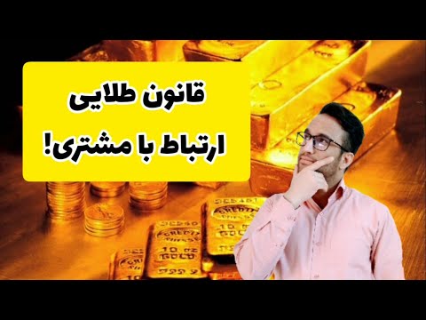 چطور با هر مشتری ارتباط موثر ایجاد کنیم قانون طلایی ارتباط موثر در فروش