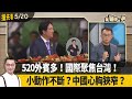 520外賓多！國際聚焦台灣！  小動作不斷？中國心胸狹窄？【全國第一勇 搶先看】2024.05.20