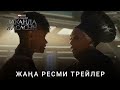 Қара қабылан: Ваканда жасасын | Жаңа ресми трейлер қазақша фильм