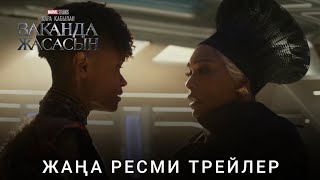 Қара Қабылан: Ваканда Жасасын | Жаңа Ресми Трейлер Қазақша Фильм