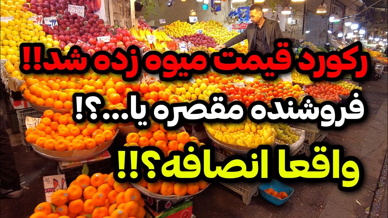 IRAN 2025, Tehran | آشفتگی بازار و قیمت های عجیب میوه، واقعا انصافه؟؟