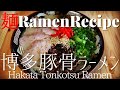 【#021】博多豚骨ラーメンの作り方/How to make the basics of "Hakata Tonkotsu Ramen (Pork bone broth)"｜プロが作るラーメン