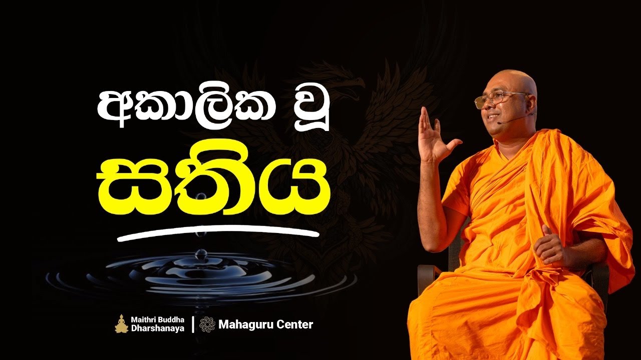 අවුරුදු ධර්ම දේශනාව - 2025 | Maithri Buddha Dharshanaya​