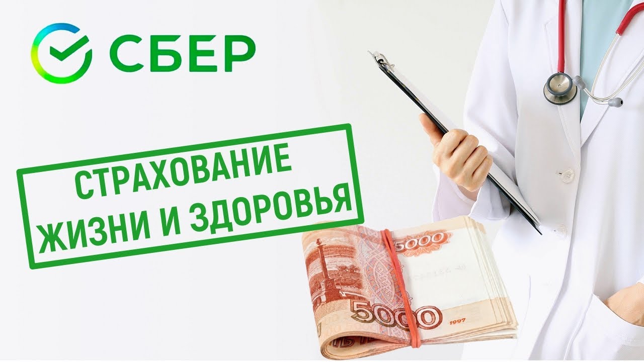 Страхование жизни и здоровья в Сбербанке. Обзор условий - YouTube