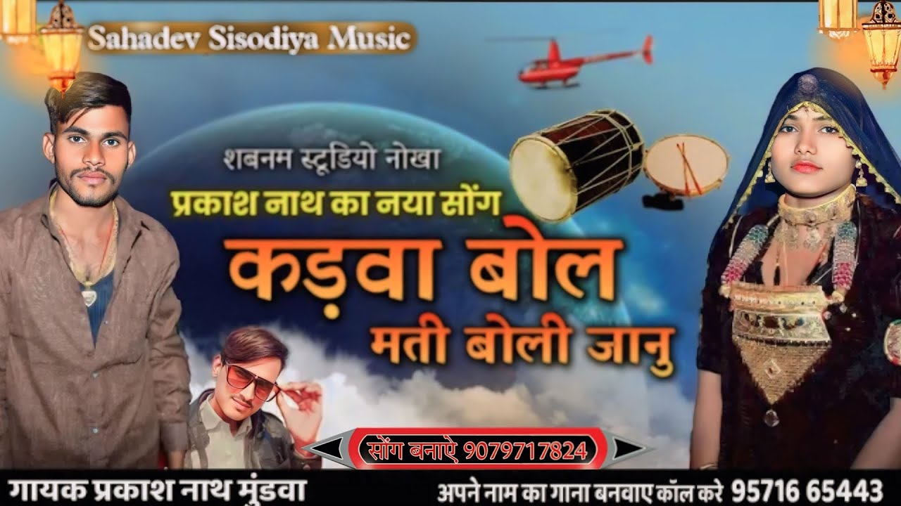 Youtube पर पहली बार प्रकाश नाथ की आवाज में कङवा बोल मती बोली जानु New Song 2024